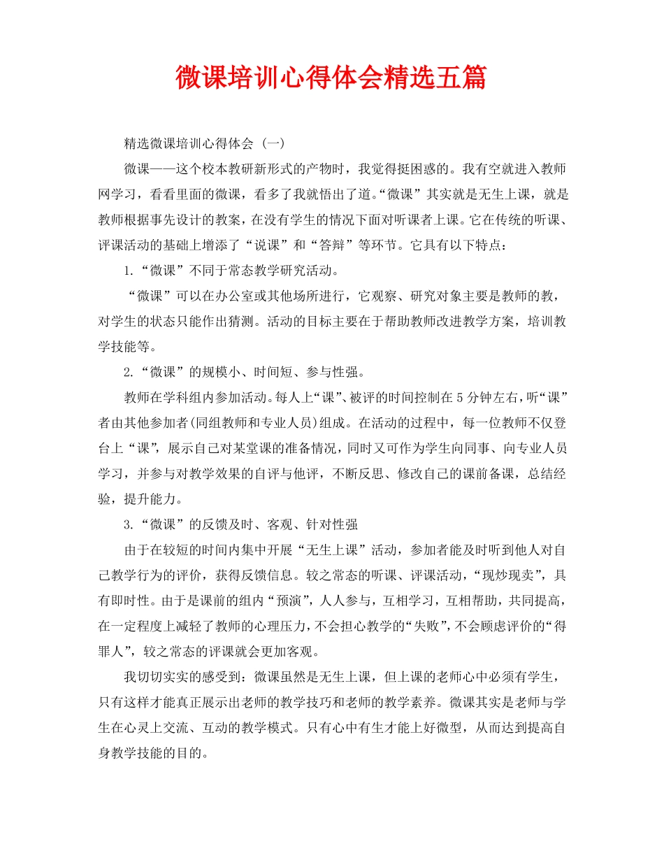 微课培训心得体会精选五篇_第1页