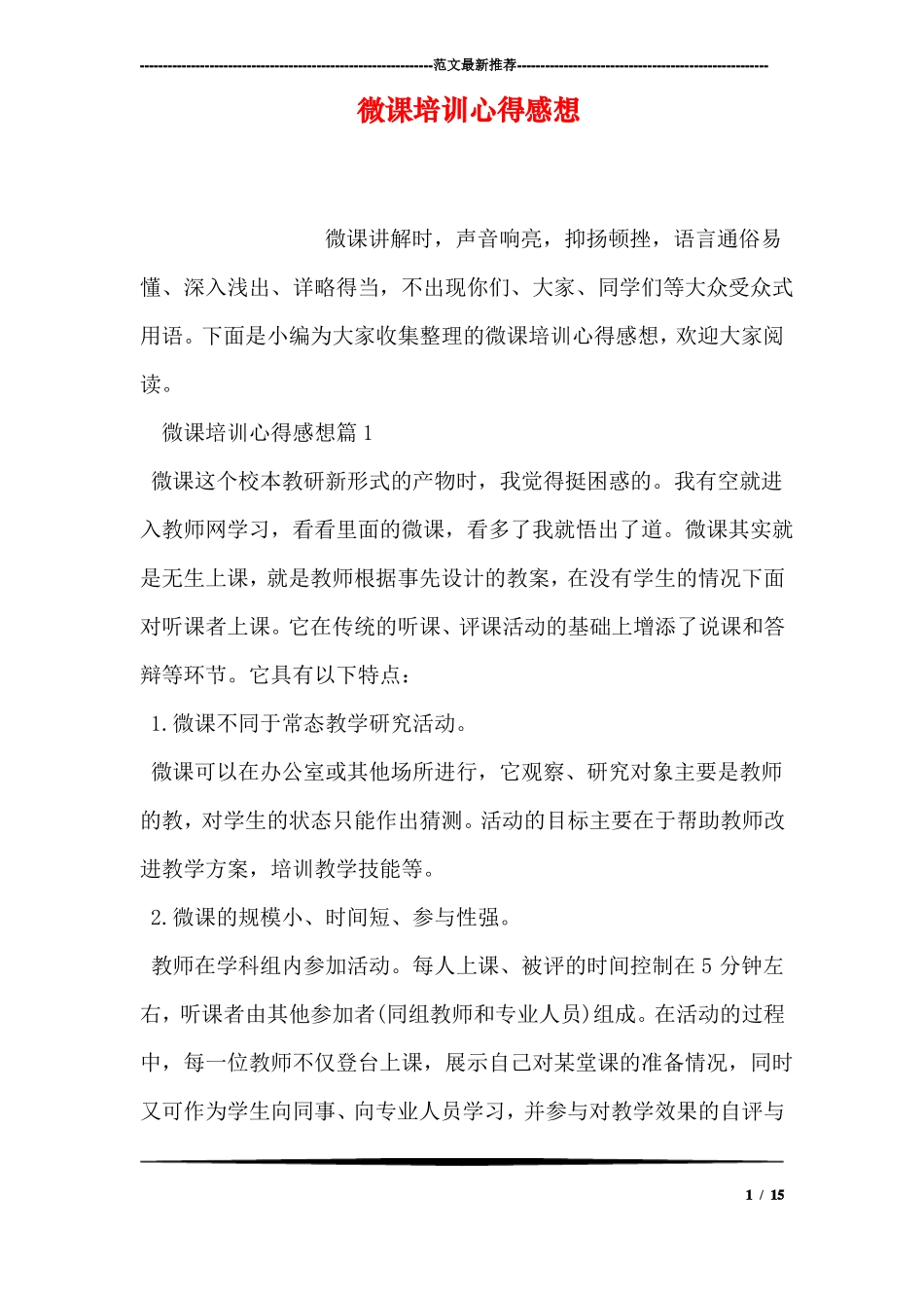 微课培训心得感想_第1页