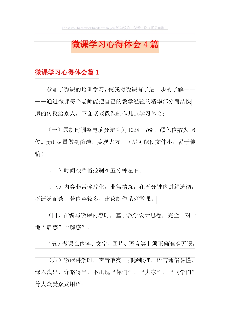 微课学习心得体会4篇_第1页