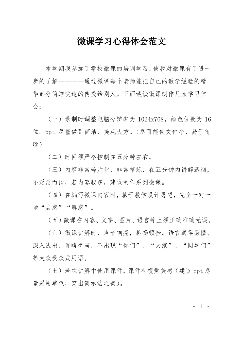 微课学习心得体会范文_第1页