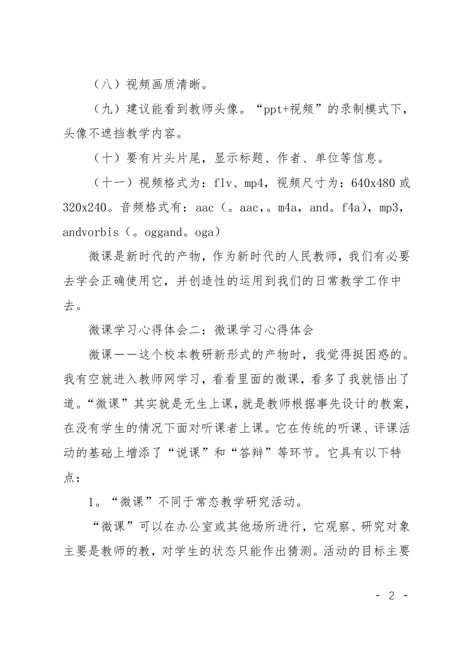 微课学习心得体会范文_第2页