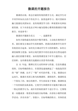 微课的开题报告