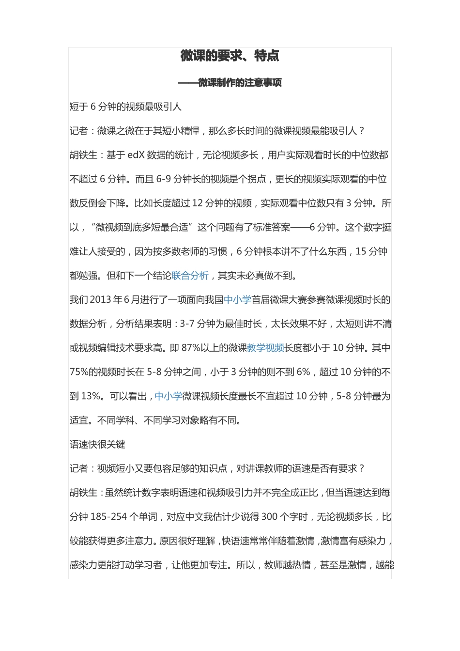 微课的要求、特点——微课制作的注意事项_第1页