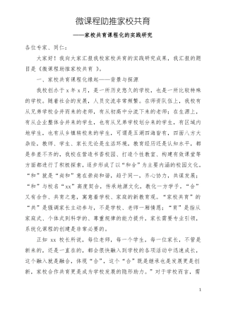 微课程助推家校共育