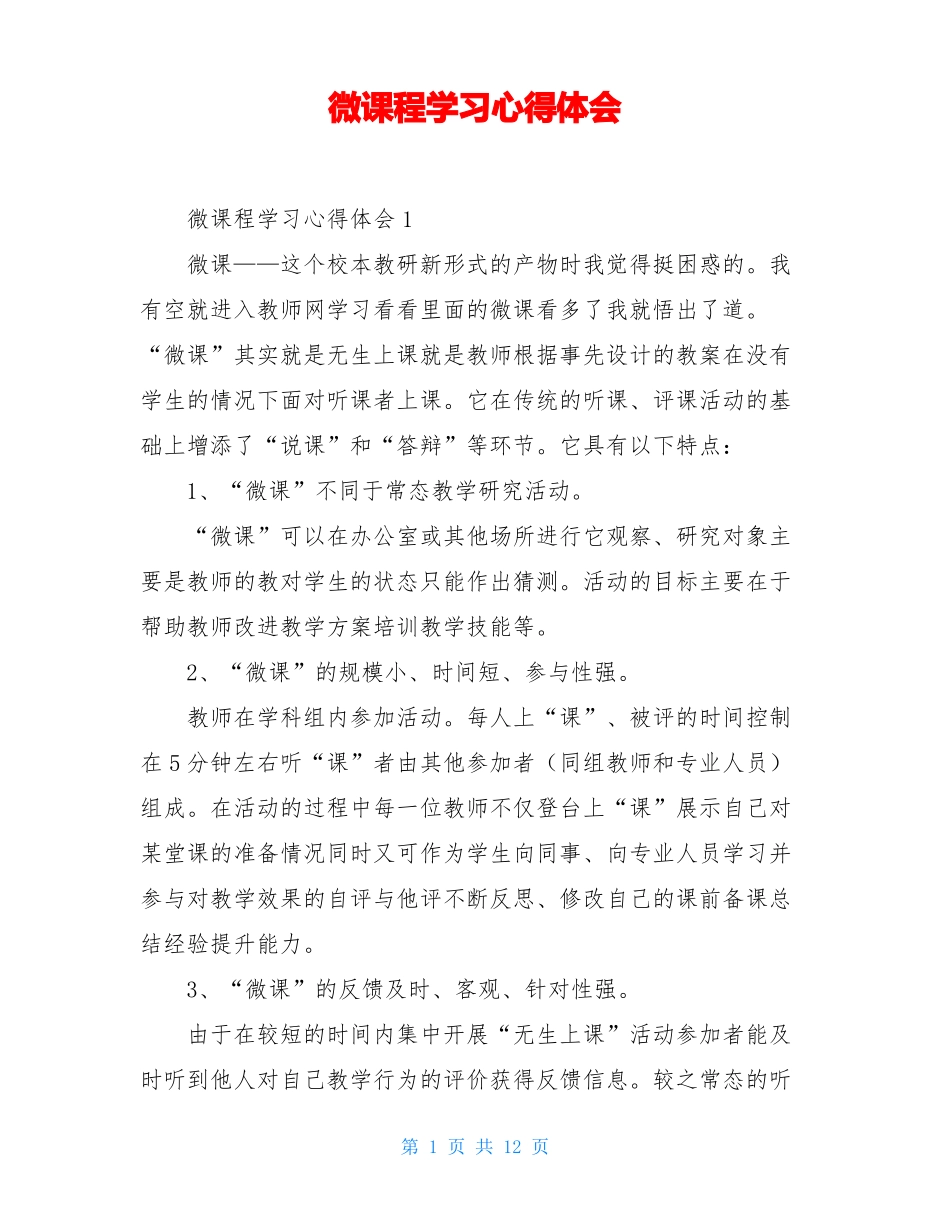 微课程学习心得体会_第1页