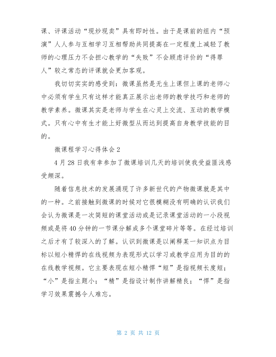 微课程学习心得体会_第2页