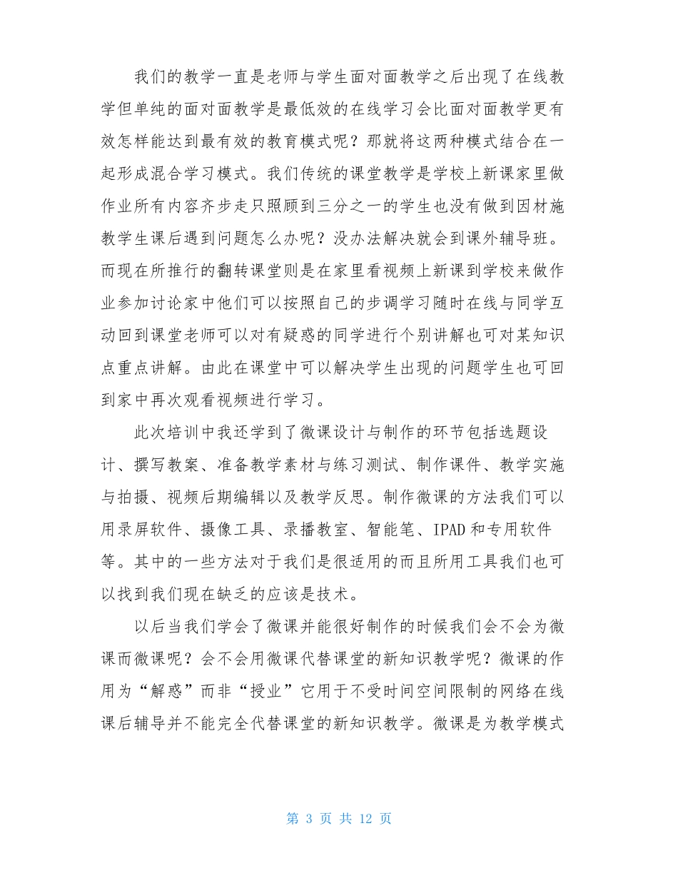 微课程学习心得体会_第3页