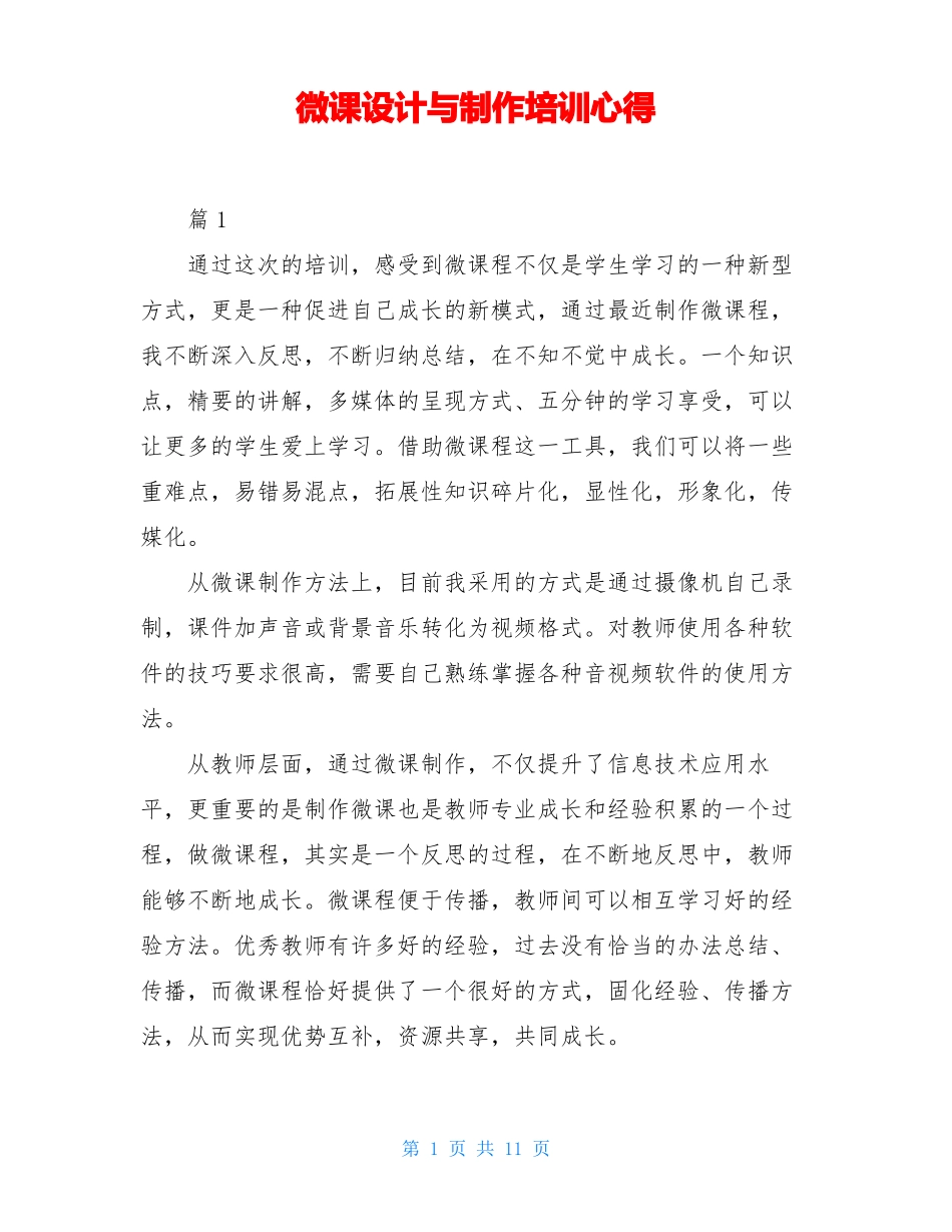 微课设计与制作培训心得_第1页