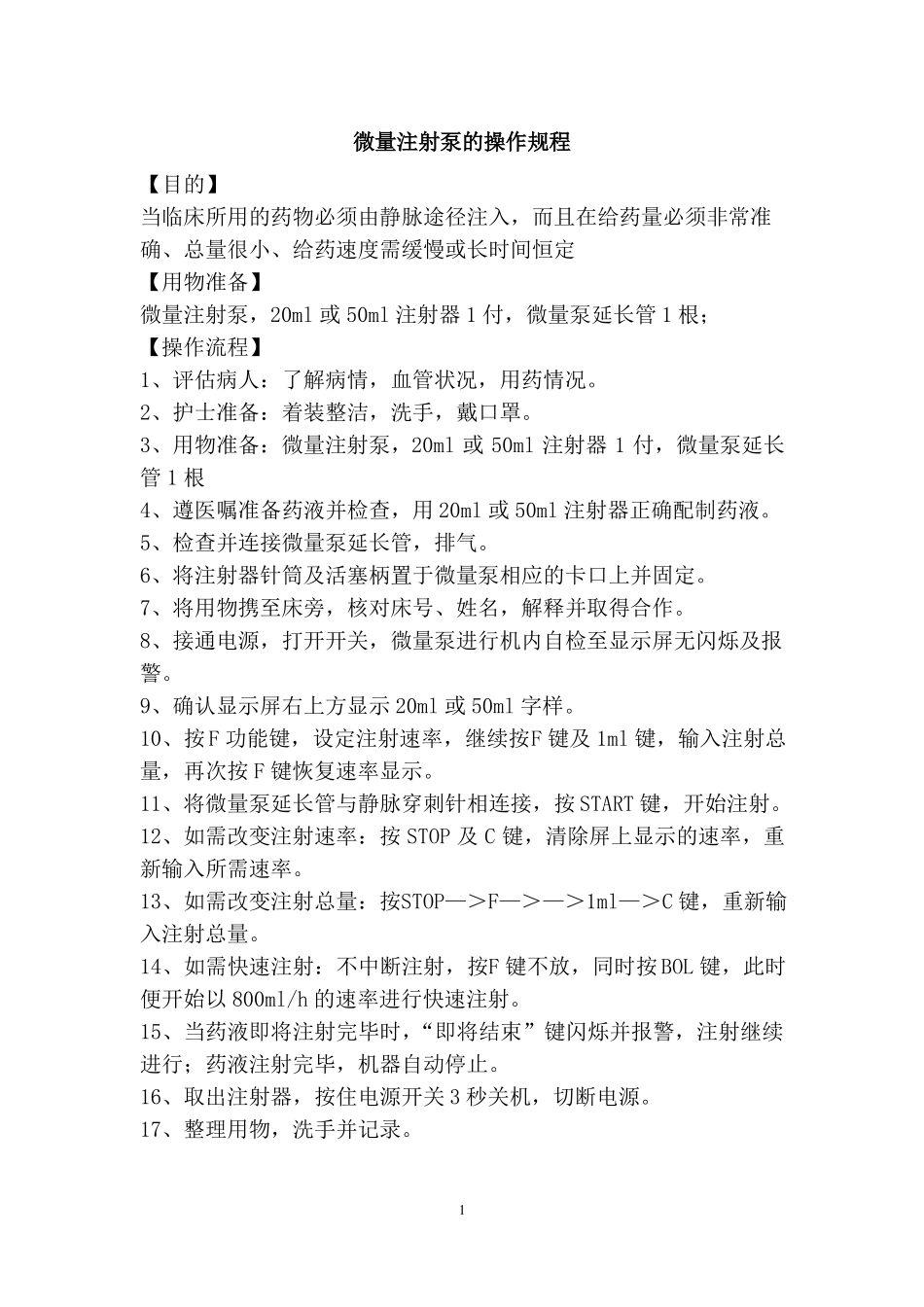 微量注射泵的操作规程1_第1页