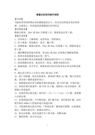 微量注射泵的操作规程1
