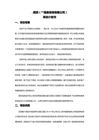 微贷项目计划书范文