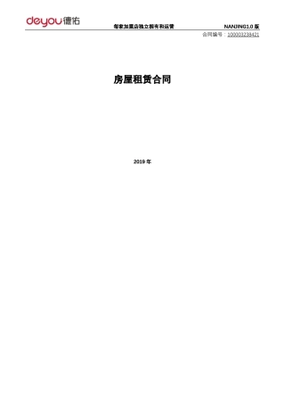 德佑房屋租赁合同