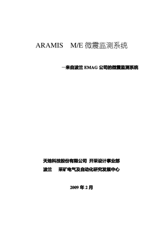 微震监测系统