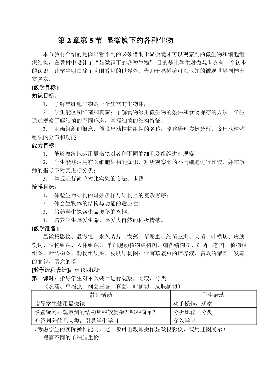 微镜下的各种生物教案_第1页