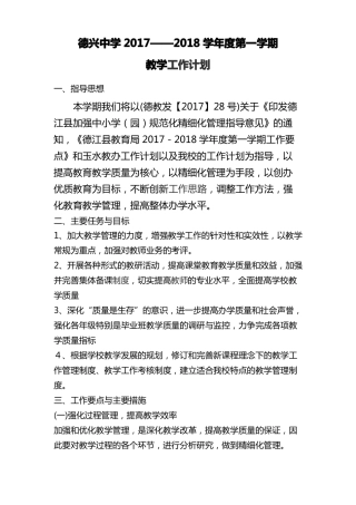 德兴中学2017-2018学年第一学期教学工作计划