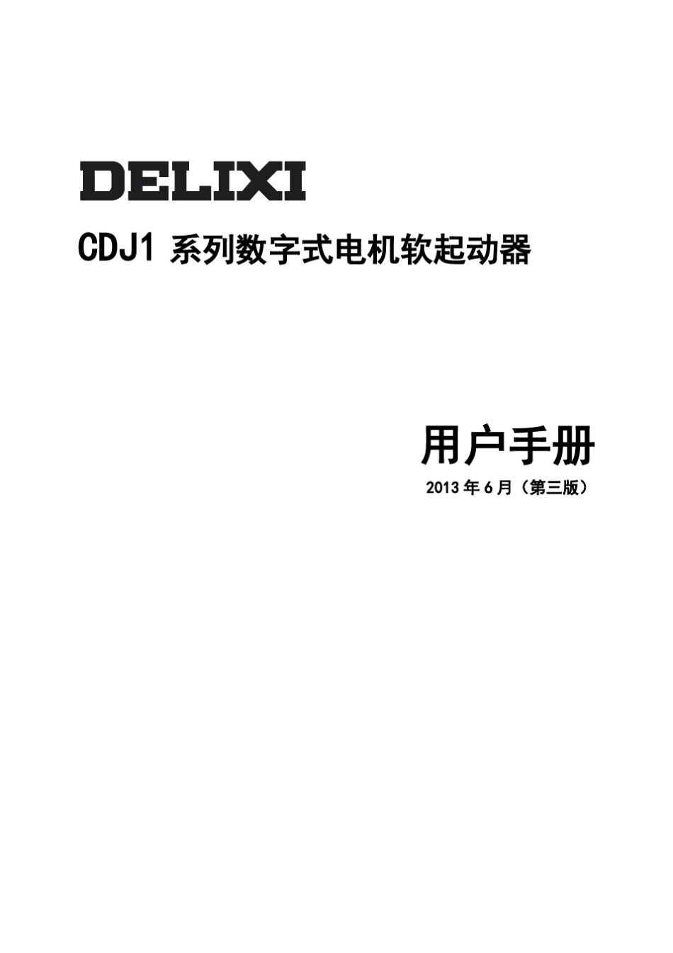 德力西新程序CDJ1系列数字式电机软起动器说明书_第1页