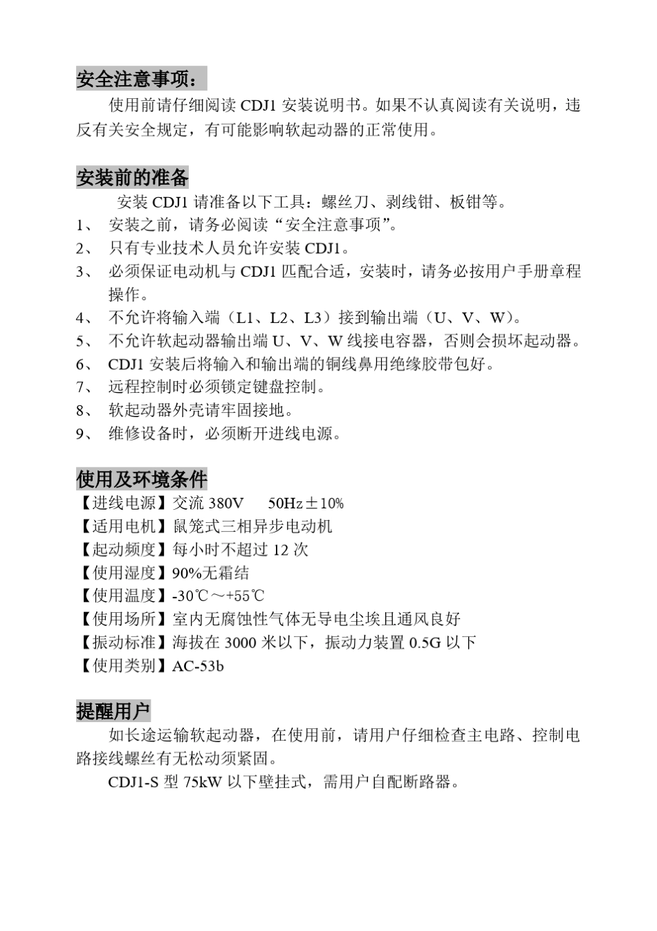德力西新程序CDJ1系列数字式电机软起动器说明书_第2页