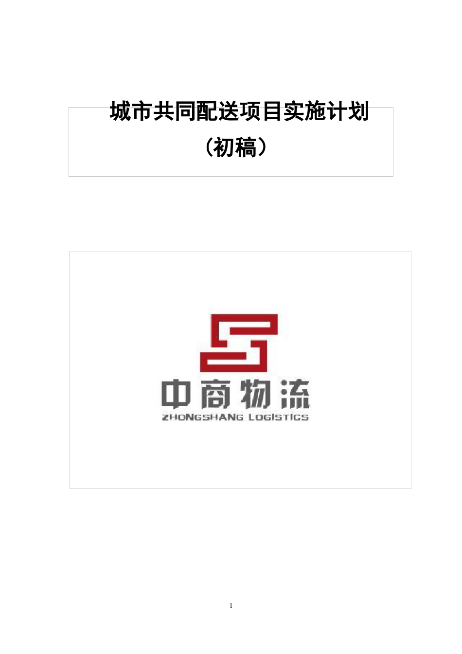 德州城配规划和方案初稿_第1页