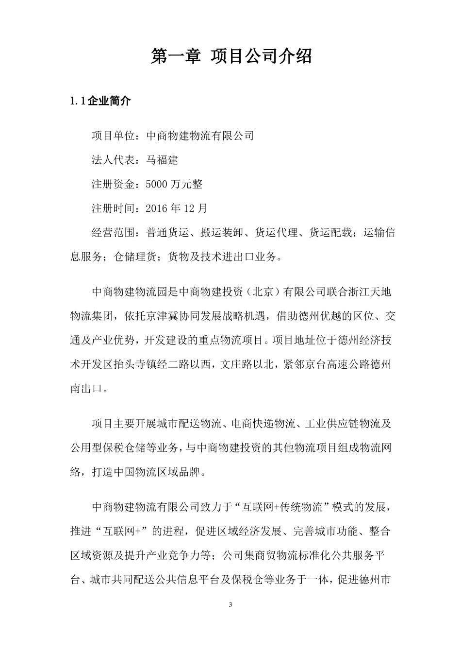 德州城配规划和方案初稿_第3页