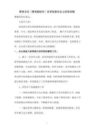德育主任德育副校长在学校家长会上的讲话稿