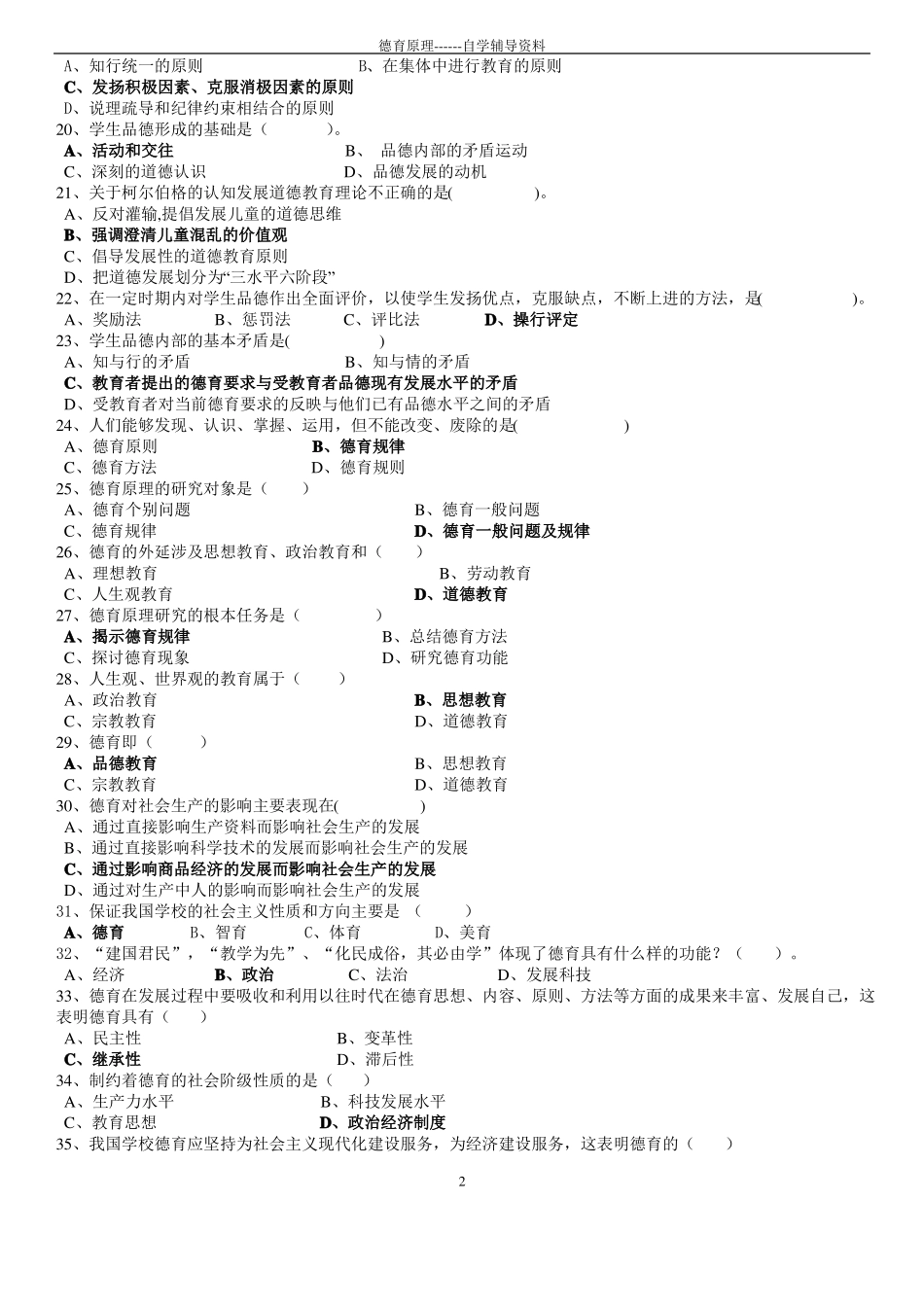 德育原理试题库_第2页