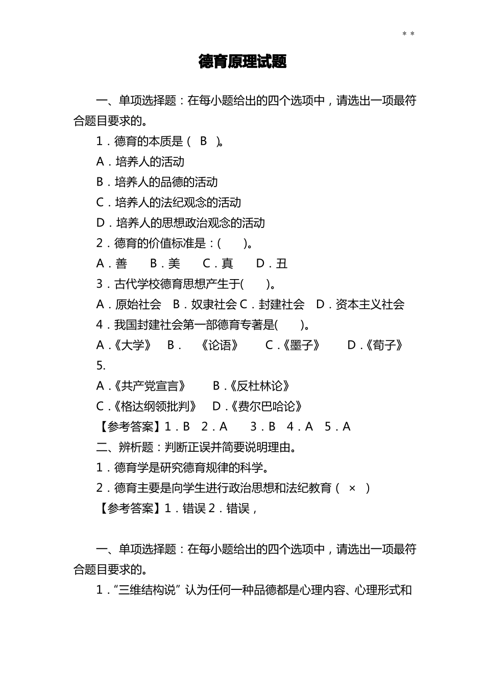 德育基本知识全书试题_第1页