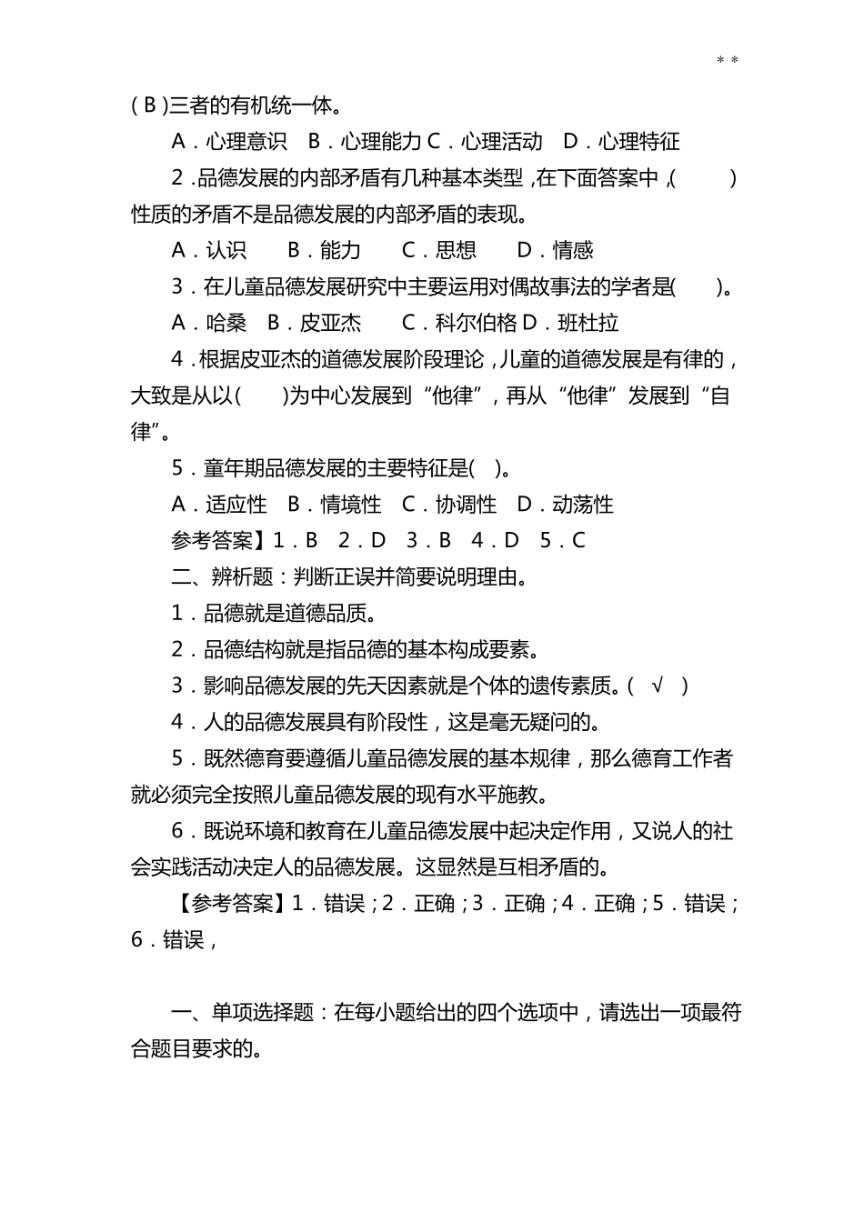 德育基本知识全书试题_第2页