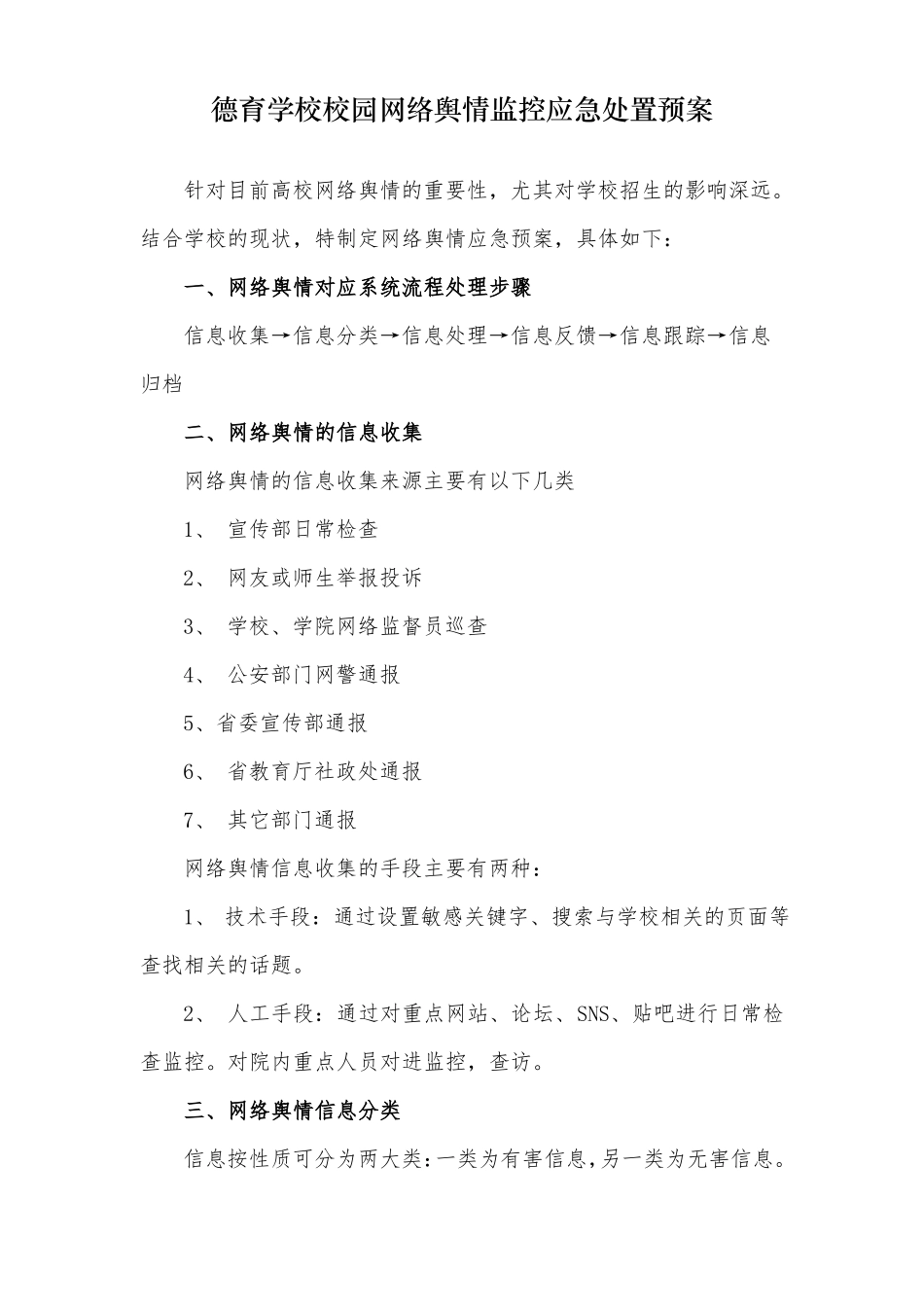 德育学校校园网络舆情监控应急处置预案_第1页