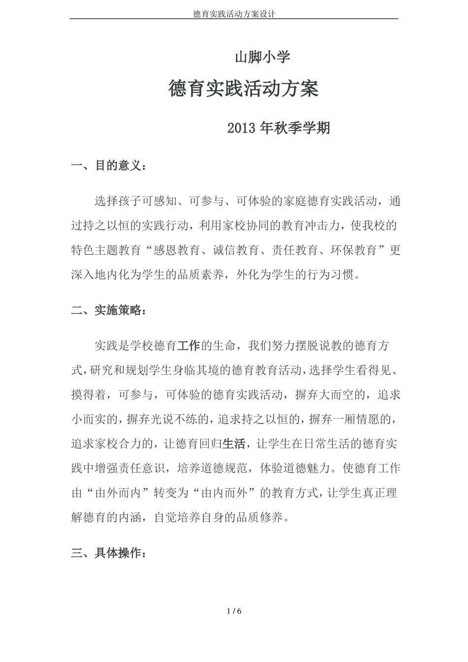 德育实践活动方案设计_第1页