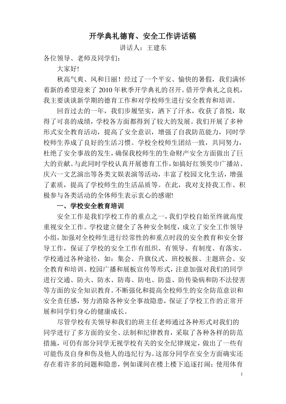 德育安全讲话稿_第1页