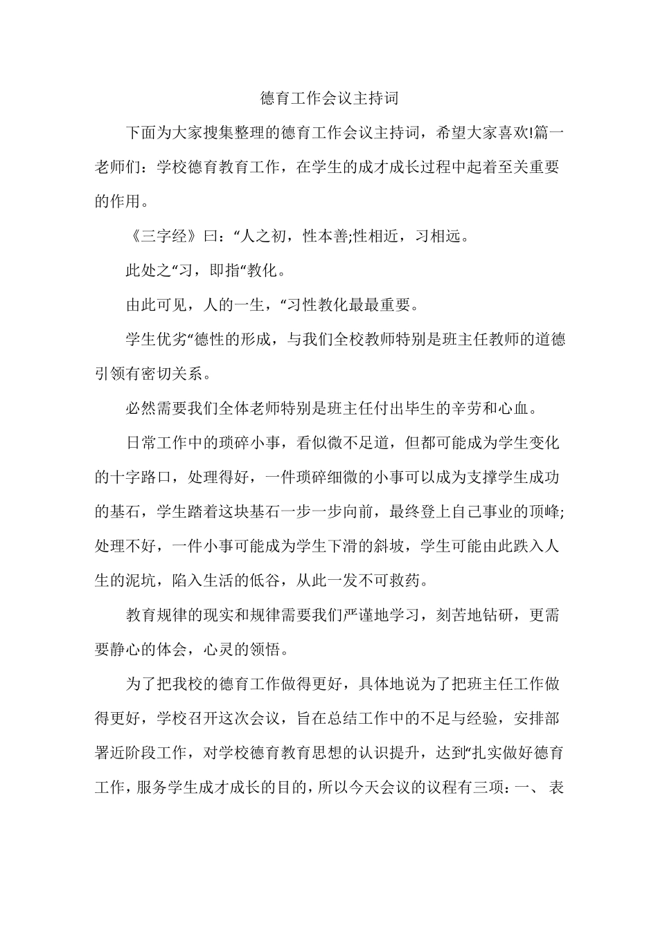 德育工作会议主持词_第1页