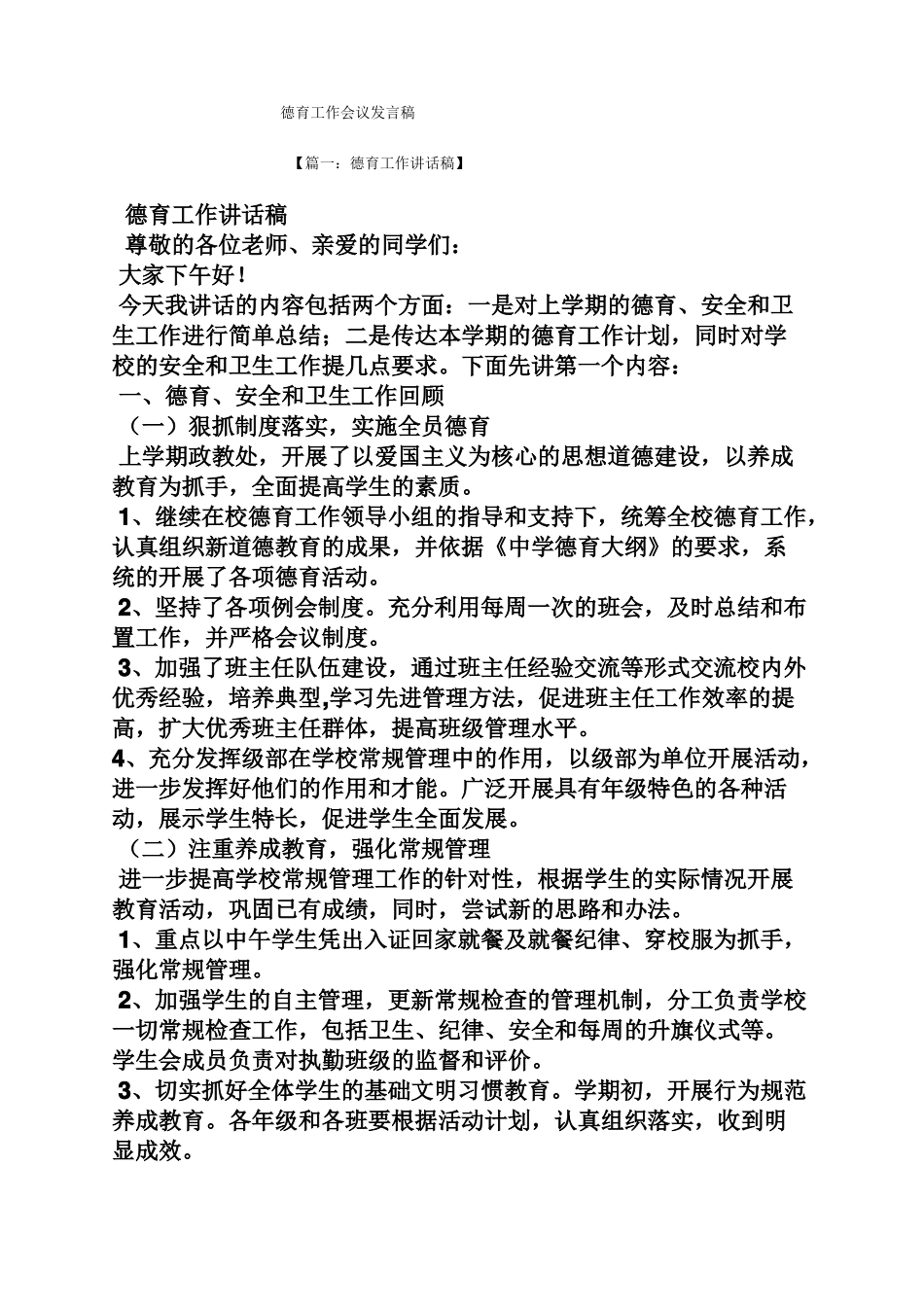 德育工作会议发言稿_第1页