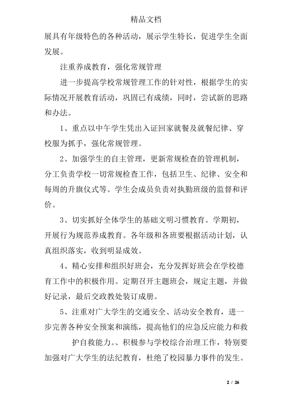 德育工作会议讲话稿_第2页