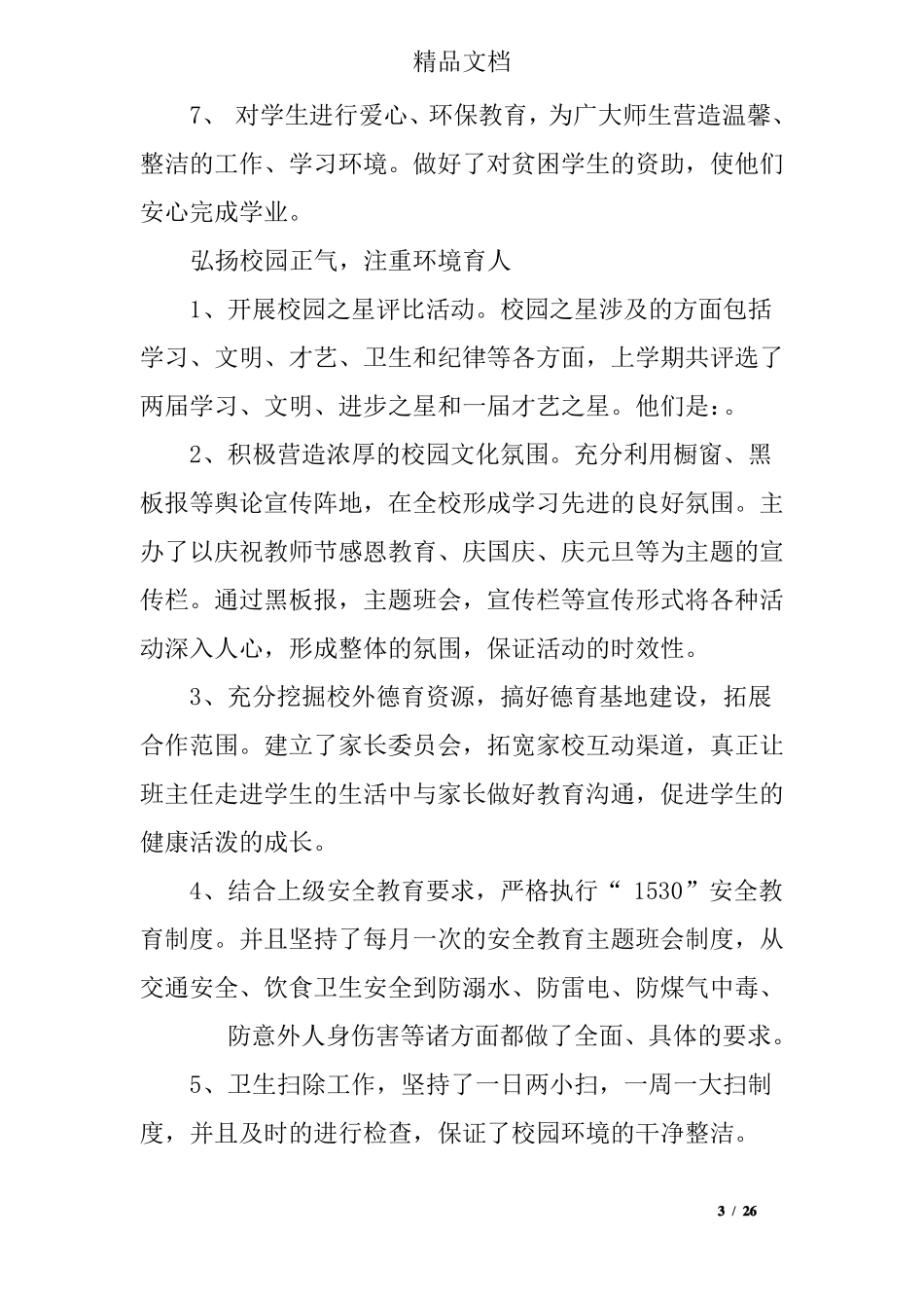 德育工作会议讲话稿_第3页