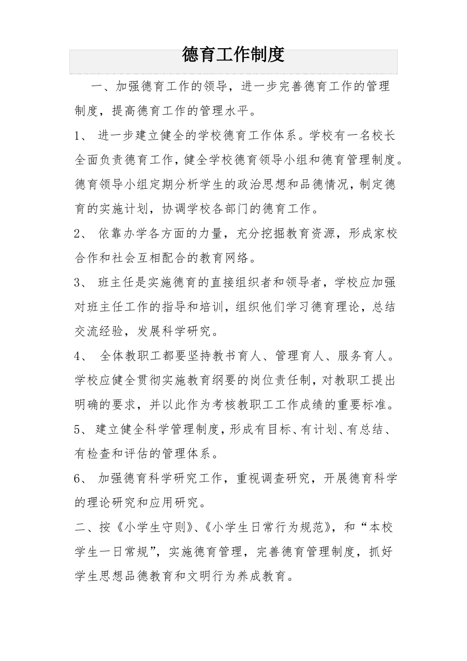 德育工作制度_第1页