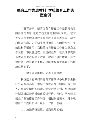 德育工作先进材料学校德育工作典型案例