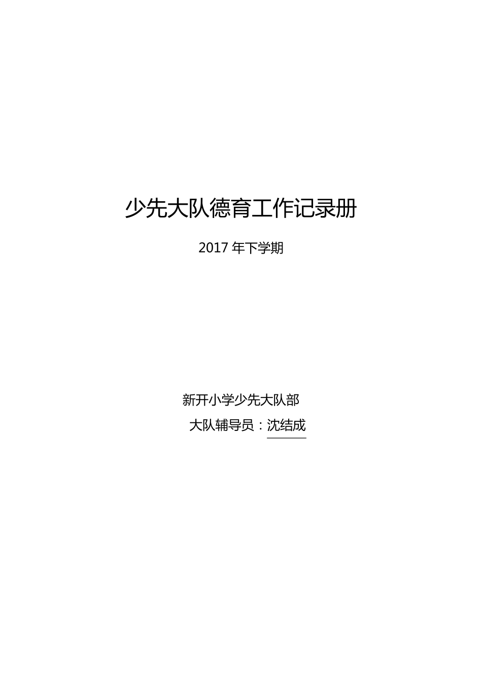 德育工作记录_第1页