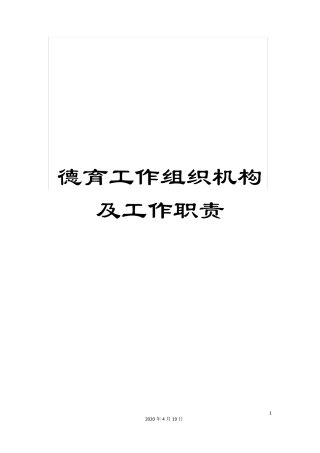 德育工作组织机构及工作职责