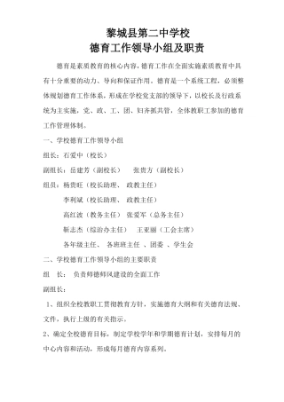 德育工作领导机构及职责
