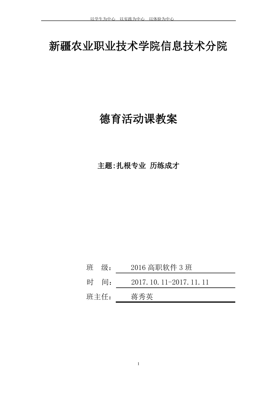 德育教案扎根专业历练成才十月份_第1页