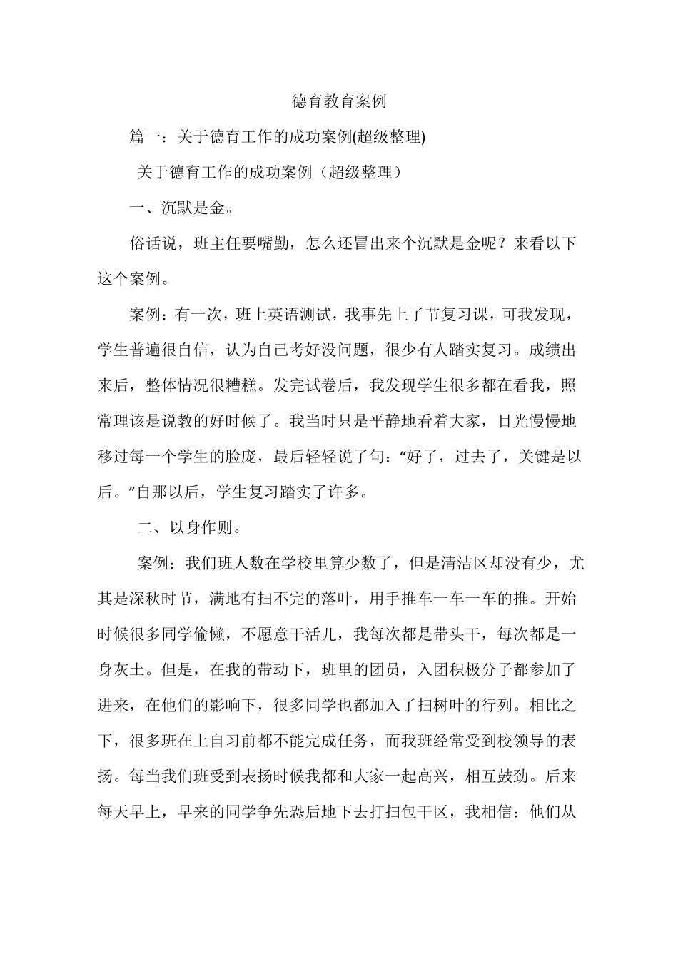 德育教育案例_第1页