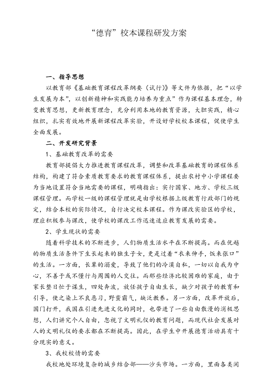 德育校本课程研发方案_第1页