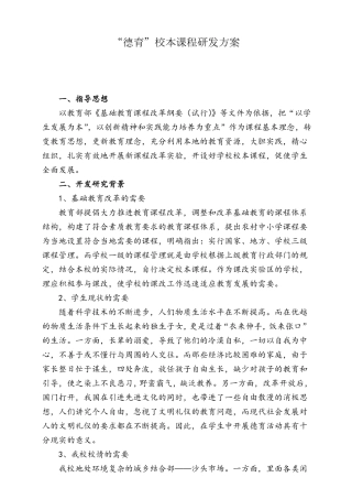 德育校本课程研发方案