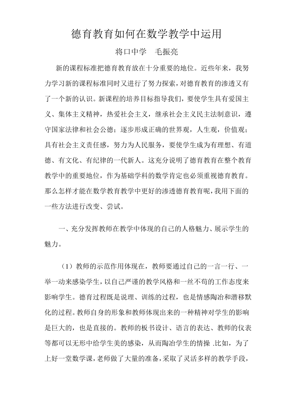 德育教育如何在数学教学中运用_第1页