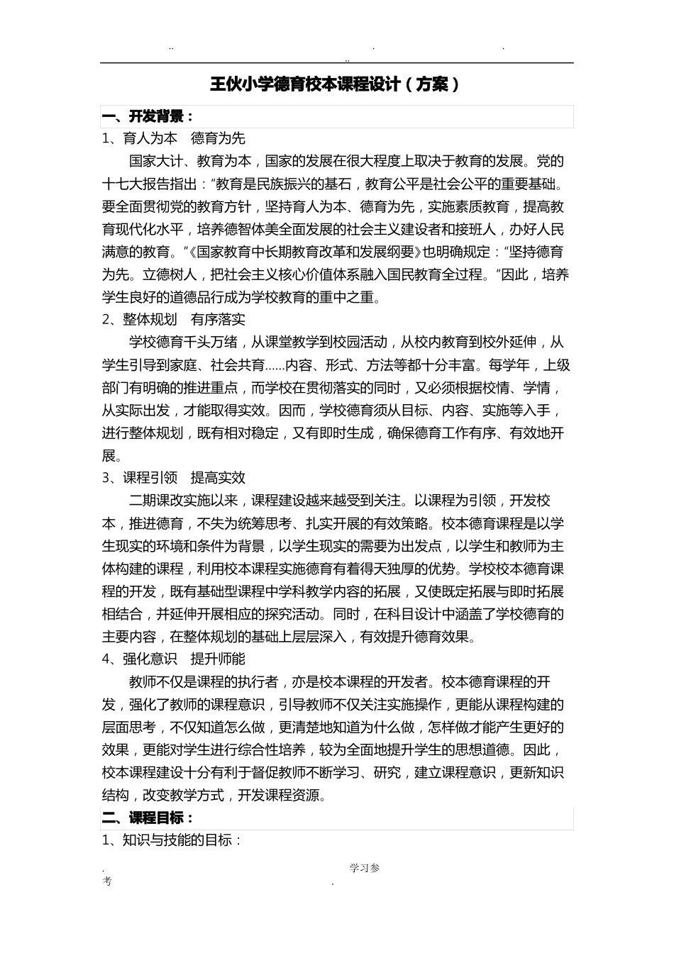 德育课程设置方案_第1页