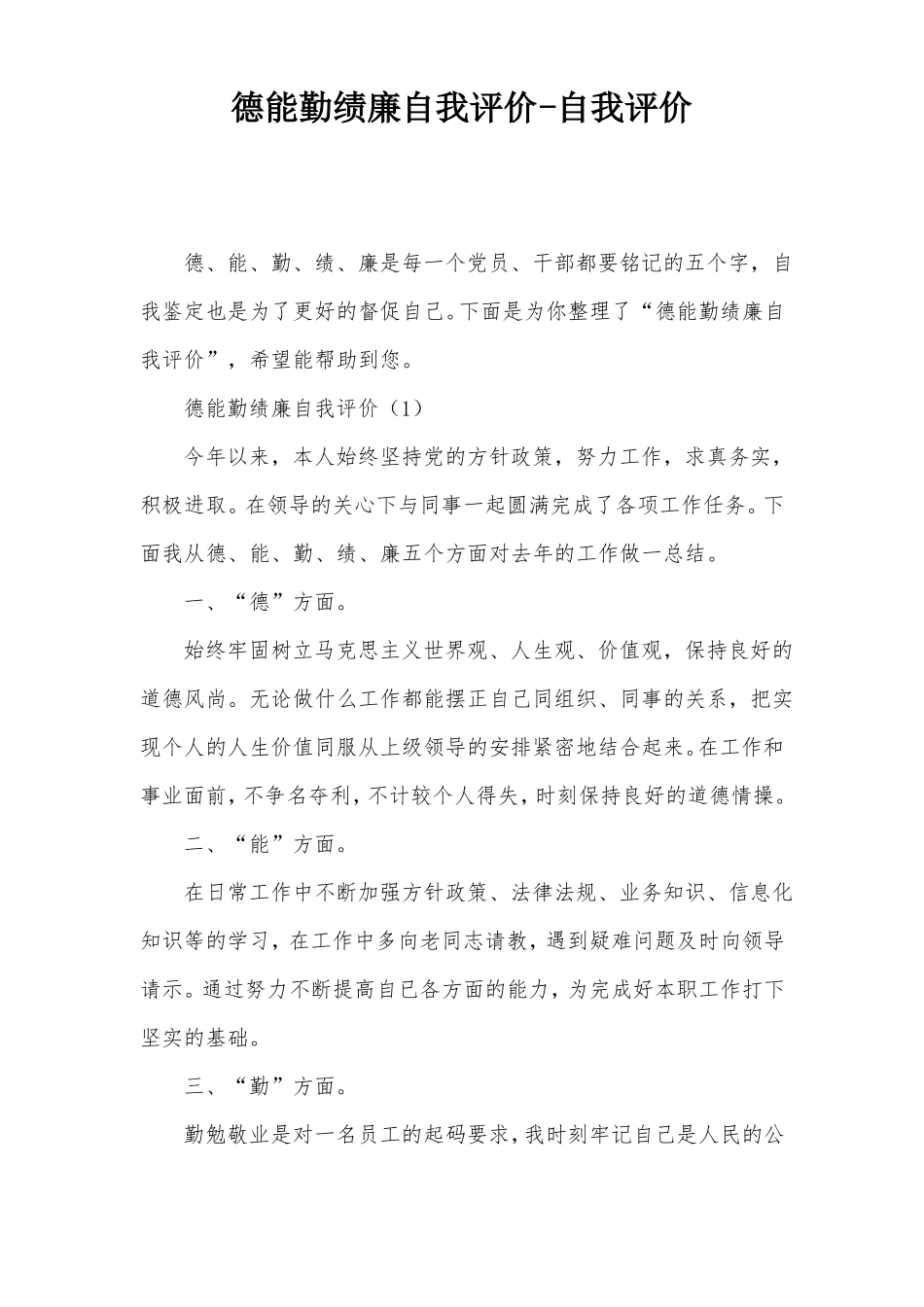 德能勤绩廉自我评价-自我评价_第1页