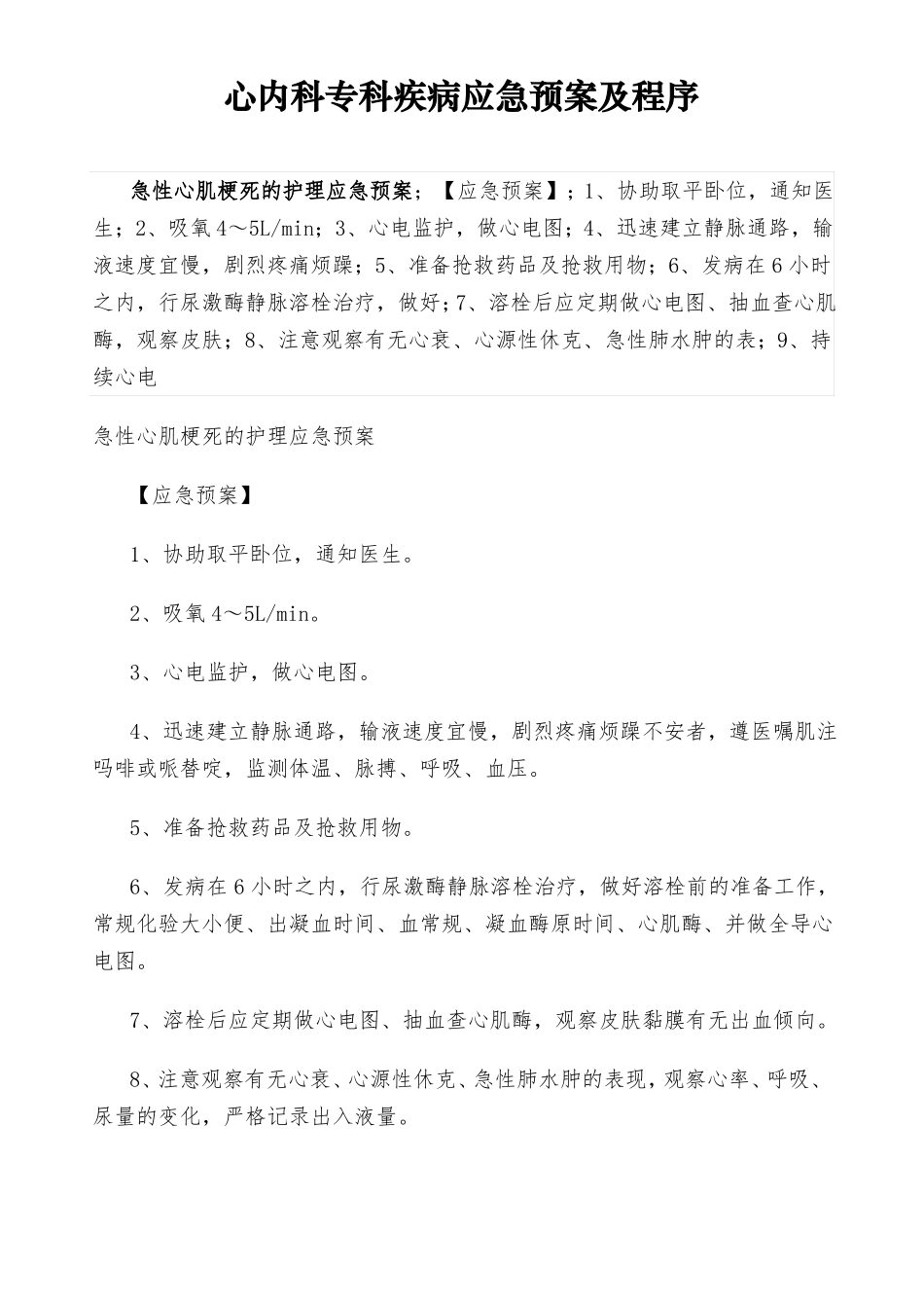 心内科专科应急预案及程序_第1页