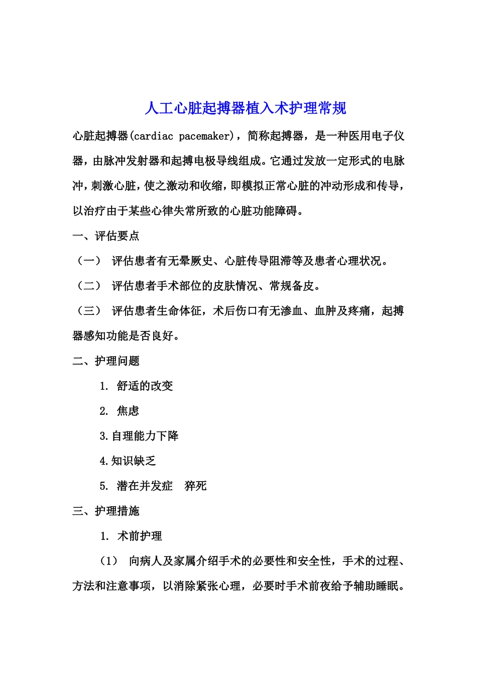 心内科专科护理常规大全_第2页