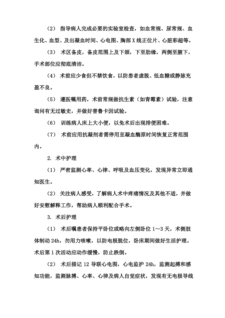 心内科专科护理常规大全_第3页