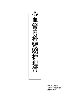 心内科专科护理常规大全